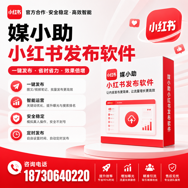 漯河小红书批量发布软件